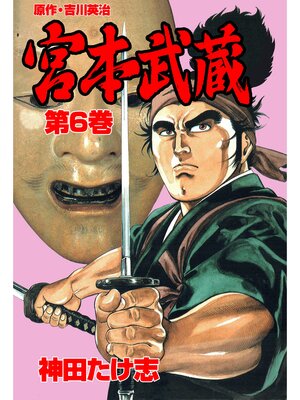 cover image of 宮本武蔵6